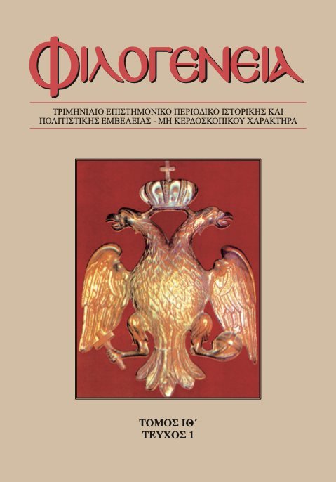 Φιλογένεια, Τόμος ΙΘ΄, τεύχος 1
