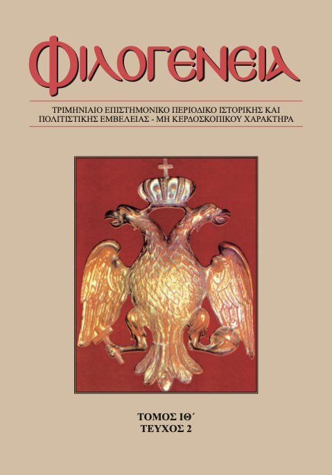 Φιλογένεια, Τόμος ΙΘ΄, τεύχος 2