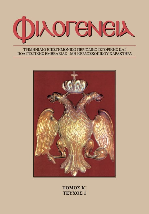 Φιλογένεια, Τόμος Κ΄, τεύχος 1